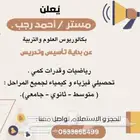 مدرس قدرات ورياضيات وفيزياء