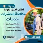 شركة مكافحة حشرات والنمل الابيض رش مبيدات الآفات بالشرقية