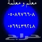معلمين ومعلمات خصوصي