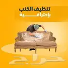 شركه النور لتنظيف خزنات ومنازل وفلل بمكه