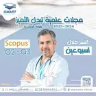 نشر ورقة علمية بدل تميز وزارة الصحة سكوبس Q2 Q3