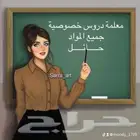 مدرسة خصوصي في حايل