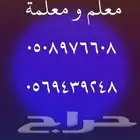 معلمين ومعلمات خصوصي