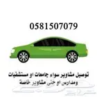 توصيل مشاوير و طلبات بالخفجي