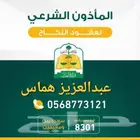 مأذون شرعي لعقود الزواج للسعوديين والمقيمين