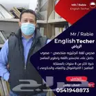 مدرس انجليزي متخصص تدريس حضوري و عن بعد جميع المراحل