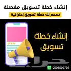 إنشاء خطة تسويقية كاملة ومفصلة