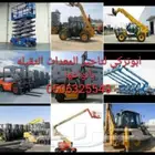 اجار جميع المعدات الثقيله والخفيفه.1 رافعات شوكيه .فركلفل
