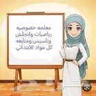 معلمه خصوصيه رياضيات وانجلش وتأسيس ومتابعه كل مواد الابتدائي