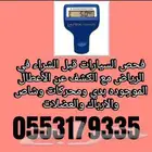 فحص سيارات في الرياض