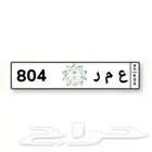لوحة مميزه عمر ( ع م ر 804 )