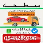 سطحة مكة جدة الطايف المدينة الرياض الدمام القصيم ابها جيزان