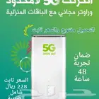 انترنت مع مودم 5G لا محدود فقط ب239 شهريا