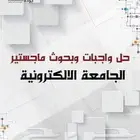 خدمة كتابة رسائل ماجتسير ودكتوراه في جميع التخصصات الجامعية