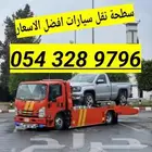 سطحة جدة مكة الطايف الرياض الدمام القصيم حايل لمدينة ينبع