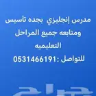 مدرس انجليزي خاص تأسيس ومتابعه بجده