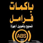 ورشة اصلاح الفرامل اي بي اس ABS وباكم الفرامل الرياض