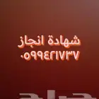نستخرج شهادة انجاز تركيب الكاميرات من الضبط الإداري سعر مميز