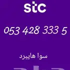 رقم مميز ثلاثي سوا هايبرد