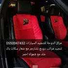 تنجيد دودج تشارجر اسكات باك 0550047432