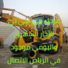 اجار جي سي بي عرجاء للإجار الشهري واليومي موجود في الرياض