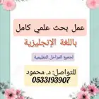 عمل بحث علمي لجميع المراحل التعليمية بأفضل سعر