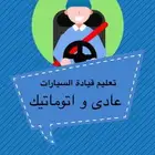 تعليم قيادة السيارات باحترافيه