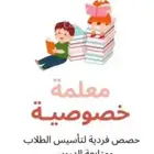 معلمة خصوصي تاسيس متابعه انقليزي