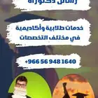 كتابة رسائل ماجستير مشاريع بكالوريوس حل تكاليف مشروع بحثي