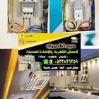 كهربائي منازل تأسيس تطبيق صيانه جميع انواع الكهربا