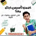 تدريس خصوصي بالبيت وعن بعد