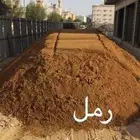 رمل أحمر الفريش