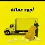 نقل عفش بأسعار مميزه 