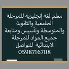 مدرس انجليزي ورياضيات