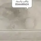 شركه تنظيف المجالس والكنب والسجاد بالدمام