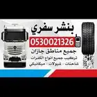 بنشر سفري لجميع انواع السيارات جيزان خدمه 24 ساعة اتصل نصل