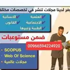 نشر بحوث التميز الصحي في مجلات سكوبس و ISI بحوث جامعية وطبية