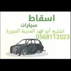 تشليح أبوفهد المدينة المنورة