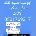 فك وتركيب الاثاث المستعمل والجديد