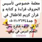 معلمة تأسيس اطفال حروف قراءة كتاب وقران في جده حي الربوه