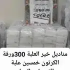 مناديل خير 300 ورقة العلبة الدمام والاحساء