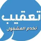 خدمه المشغول للمراجعات الحكوميه