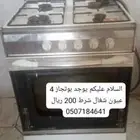 السلام عليكم يوجد بوتجاز 4 عيون شغال شرط على التجريب ب 200