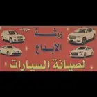 ورشة الابداع للسمكرة