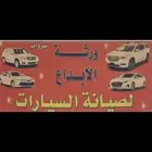 ورشة الابداع سمكرة