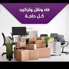 ونيت نقل أغراض دينا نقل عفش مع الفك والتركيب داخل وخارج الري
