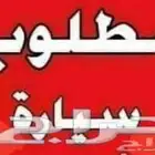 مطلوب سياره للمستخدم السعر تحت 19 الف