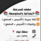 مدرس خصوصي رياضيات ولغتي