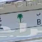 لوحه مميزه للبيع ك ا ب 404