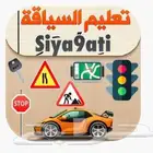 تعليم قيادة معلم سواقة اشبيليا حمراء يرموك معيزلية خليج قدس